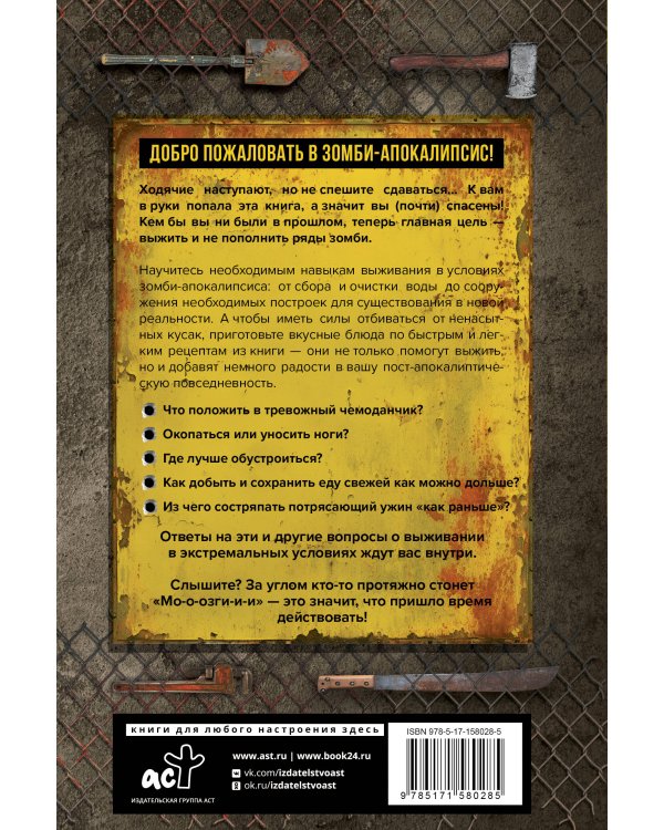 Как пережить зомби-апокалипсис. Руководство по выживанию