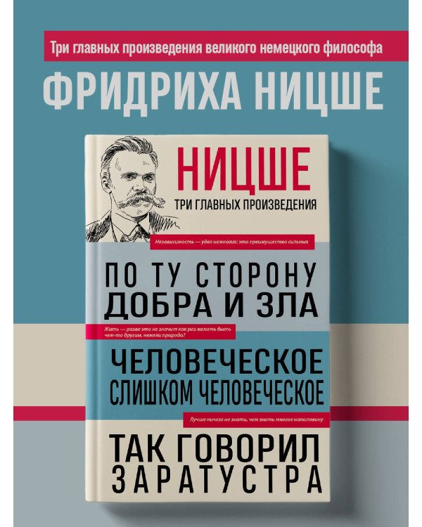 Фридрих Ницше. По ту сторону добра и зла. Человеческое, слишком человеческое. Так говорил Заратустра