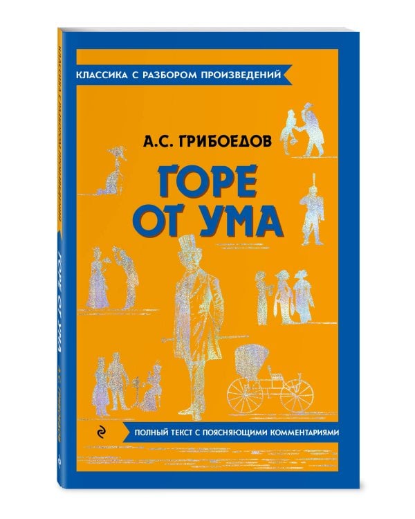 Горе от ума