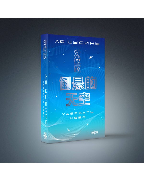 Удержать небо