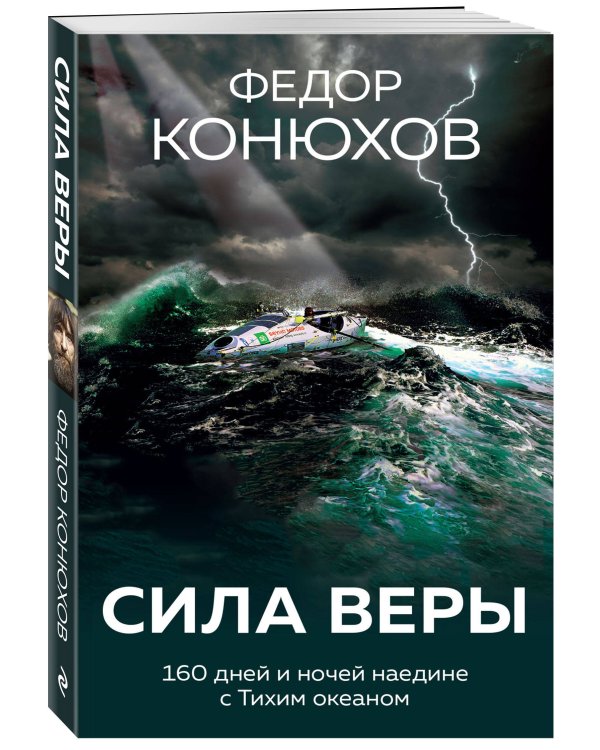 Сила веры. 160 дней и ночей наедине с Тихим океаном
