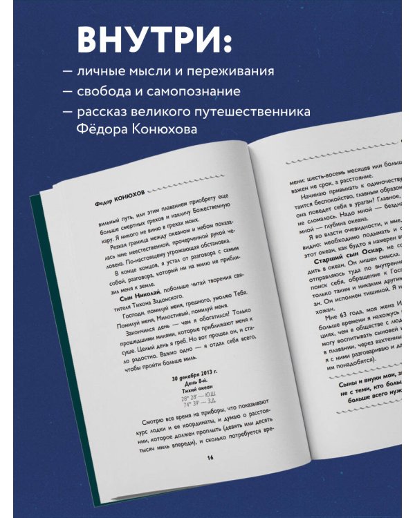 Сила веры. 160 дней и ночей наедине с Тихим океаном