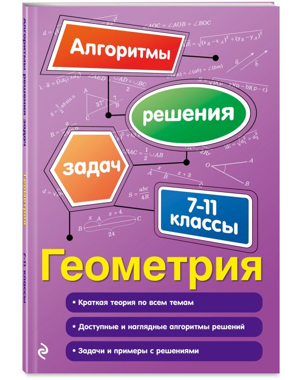 Геометрия. 7-11 классы