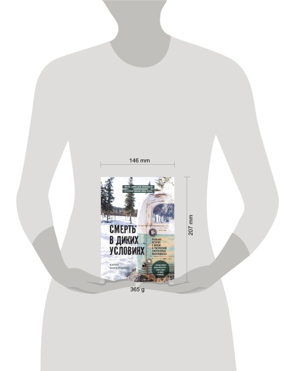 Смерть в диких условиях. Реальная история о жизни и трагической смерти Криса МакКэндлесса