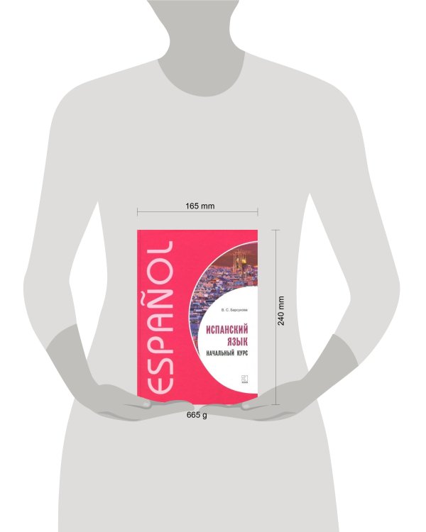Испанский язык [Начальный курс]