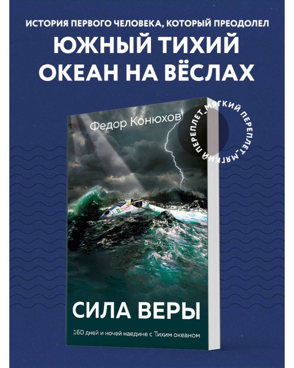 Сила веры. 160 дней и ночей наедине с Тихим океаном