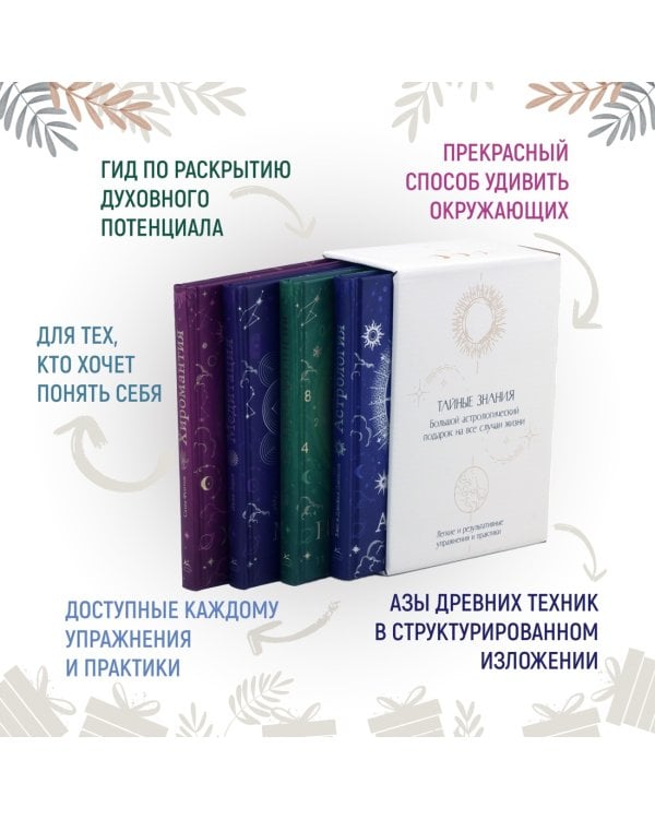 Тайные знания. Большой астрологический подарок на все случаи жизни . Комплект из 4-х книг. Светлый футляр