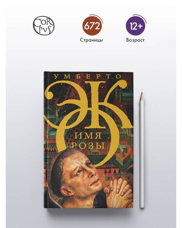 Имя розы
