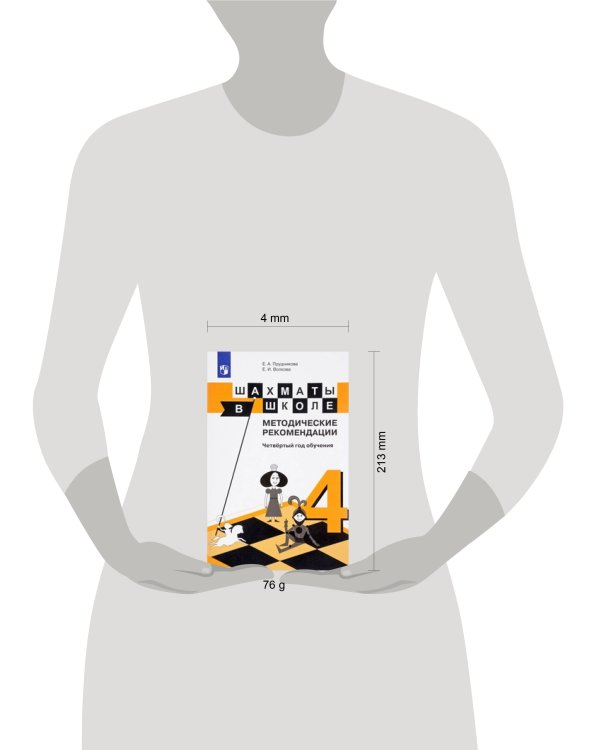Прудникова. Шахматы в школе. Методика. (4-й год обуч.)