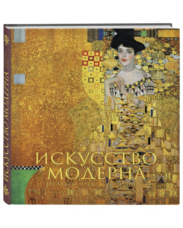 Искусство модерна и ар-нуво. Новое оформление (Климт)