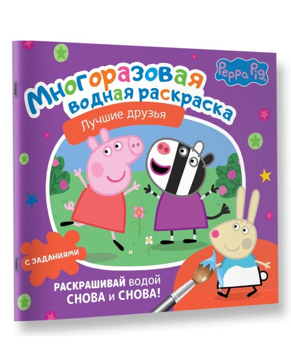 Свинка Пеппа. Многоразовая водная раскраска. Лучшие друзья