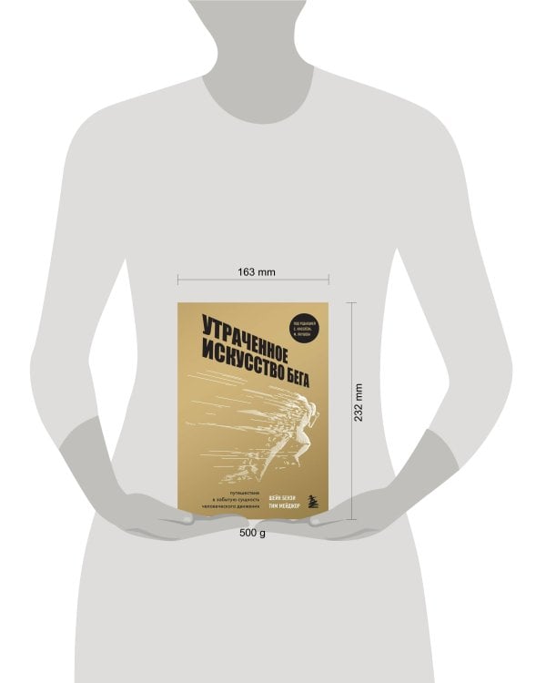 Утраченное искусство бега. Путешествие в забытую сущность человеческого движения