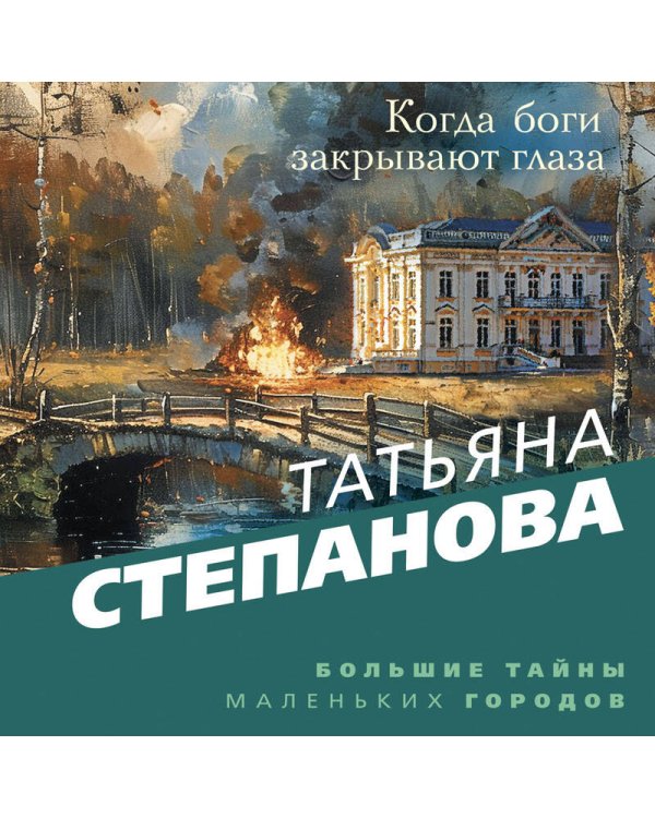 Когда боги закрывают глаза