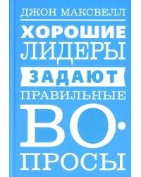 Хорошие лидеры задают правильные вопросы