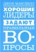 Хорошие лидеры задают правильные вопросы