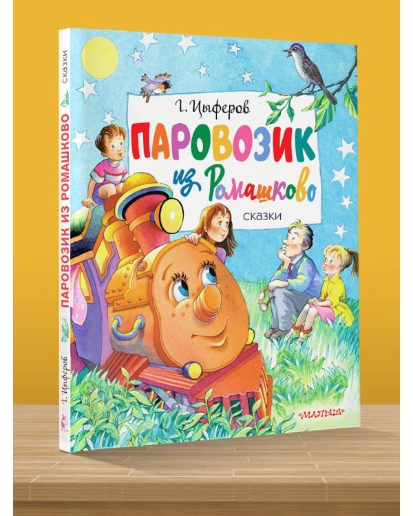 Паровозик из Ромашково. Сказки