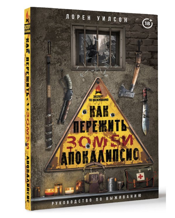 Как пережить зомби-апокалипсис. Руководство по выживанию