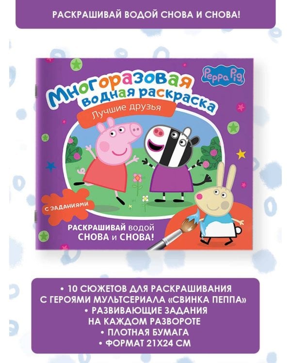 Свинка Пеппа. Многоразовая водная раскраска. Лучшие друзья