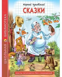 ШКОЛЬНАЯ БИБЛИОТЕКА. СКАЗКИ (К.И.Чуковский) 128с.