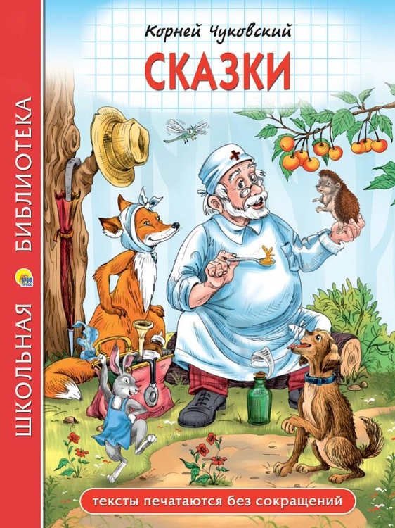 ШКОЛЬНАЯ БИБЛИОТЕКА. СКАЗКИ (К.И.Чуковский) 128с.