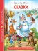 ШКОЛЬНАЯ БИБЛИОТЕКА. СКАЗКИ (К.И.Чуковский) 128с.