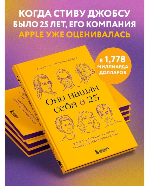 Они нашли себя в 25. Вдохновляющие истории гениев, перевернувших мир