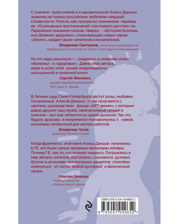 История болезни, или Дневник здоровья. Воспоминания о здоровье