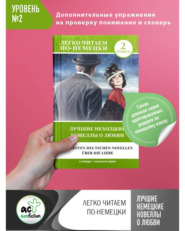 Лучшие немецкие новеллы о любви. Уровень 2