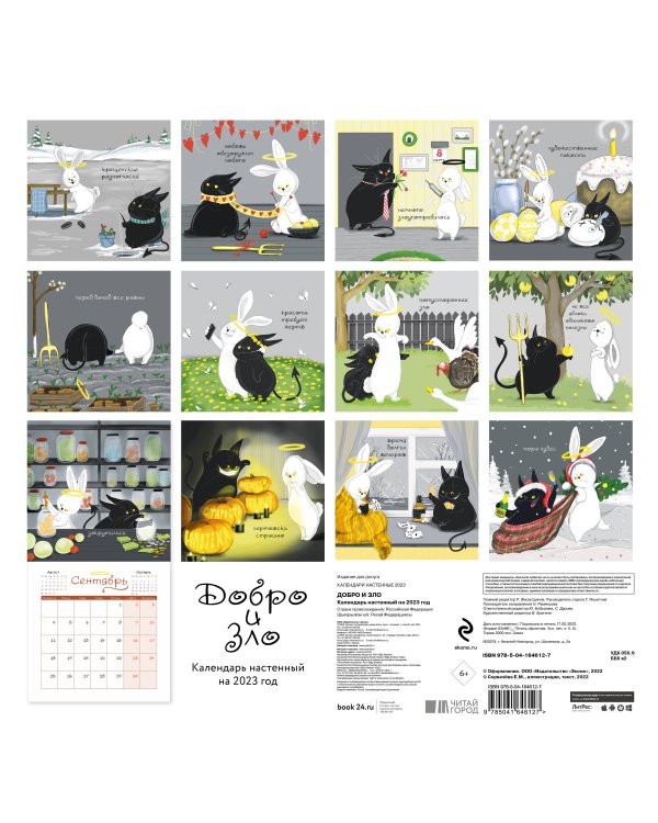 Добро и зло. Календарь настенный на 2023 год (300х300 мм)
