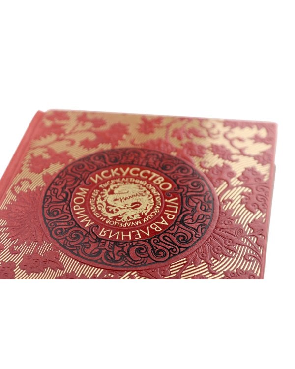 Искусство управления миром Б. Виногродского. Книга в коллекционном переплете с тремя видами тиснения