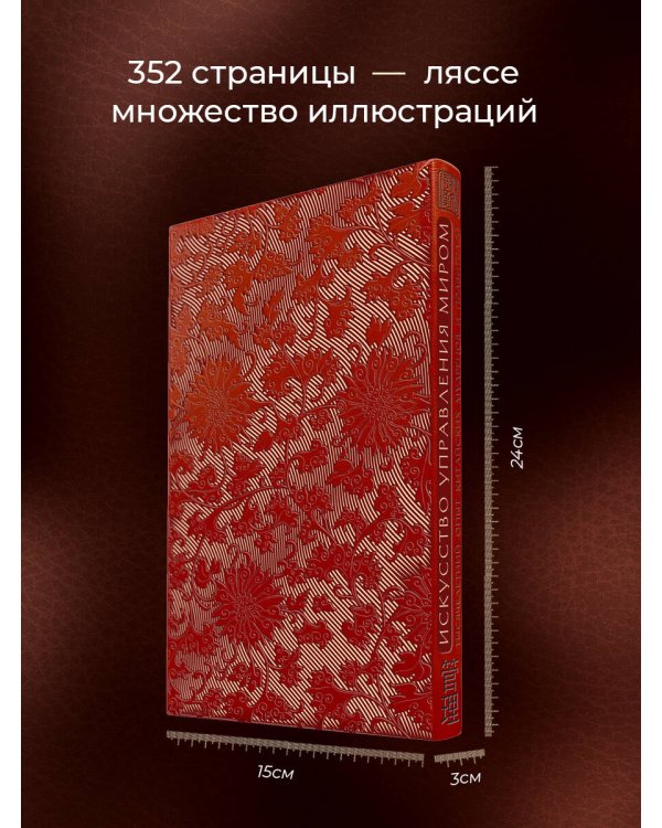 Искусство управления миром Б. Виногродского. Книга в коллекционном переплете с тремя видами тиснения