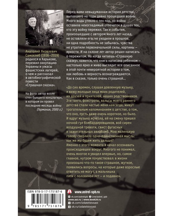 Дети войны. Страшная сказка. Невыдуманная повесть о детстве и войне от узника нацистских лагерей