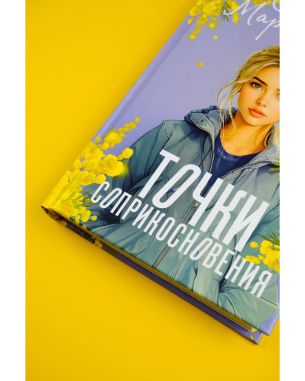 Точки соприкосновения