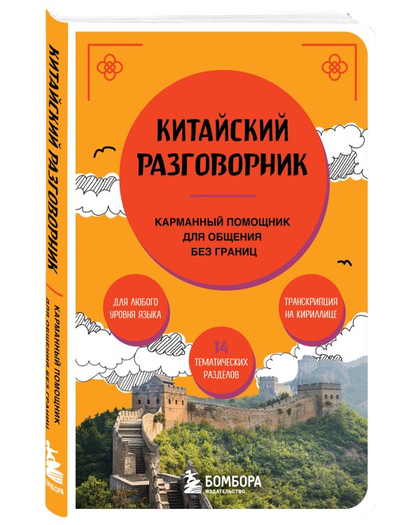 Китайский разговорник