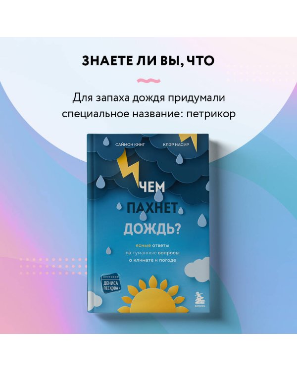 Чем пахнет дождь?