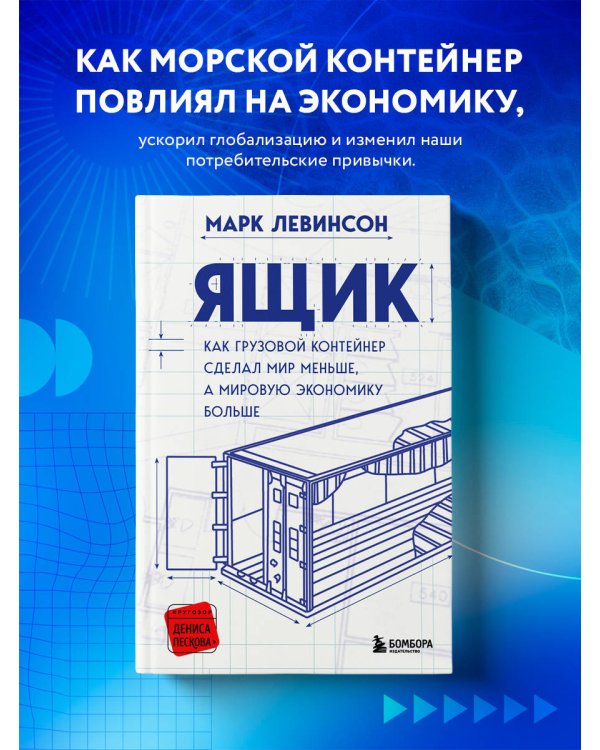 Ящик. Как грузовой контейнер сделал мир меньше, а мировую экономику больше