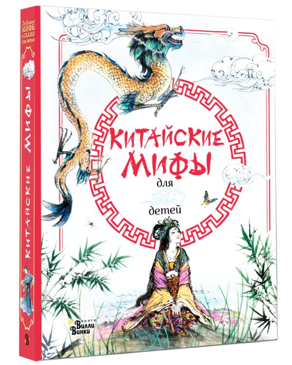 Китайские мифы для детей