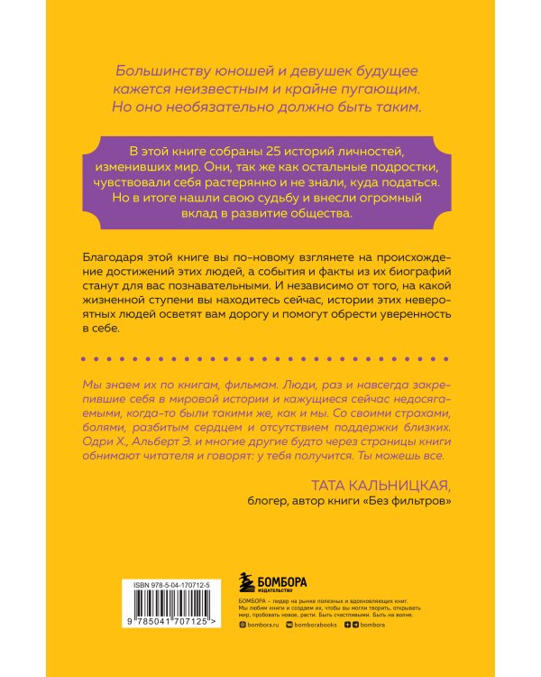 Они нашли себя в 25. Вдохновляющие истории гениев, перевернувших мир