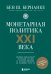 Монетарная политика XXI века. Эволюция Федеральной резервной системы от Великой инфляции до пандемии COVID-19