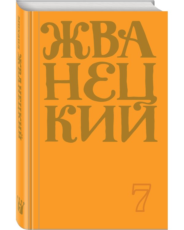 Сборник 2019 года.Том 7