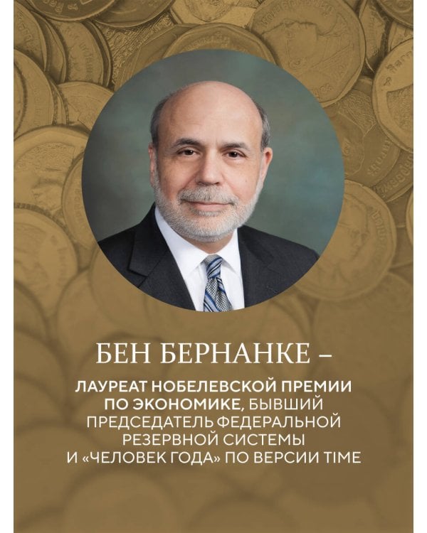 Монетарная политика XXI века. Эволюция Федеральной резервной системы от Великой инфляции до пандемии COVID-19