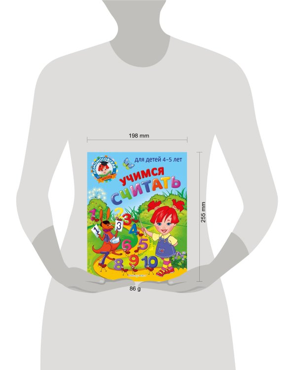 Учимся считать: для детей 4-5 лет