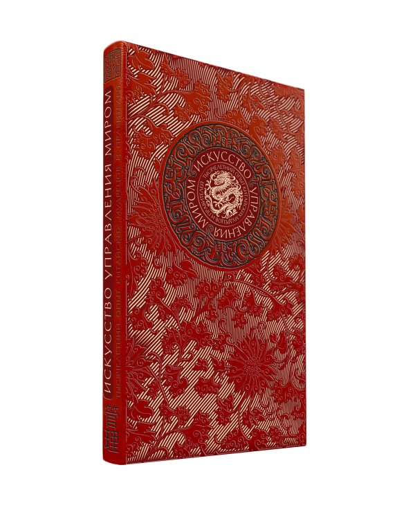Искусство управления миром Б. Виногродского. Книга в коллекционном переплете с тремя видами тиснения