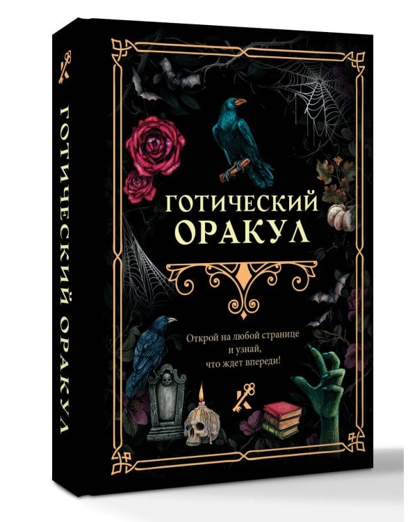 Готический оракул