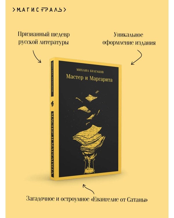 Мастер и Маргарита (уникальное оформление)