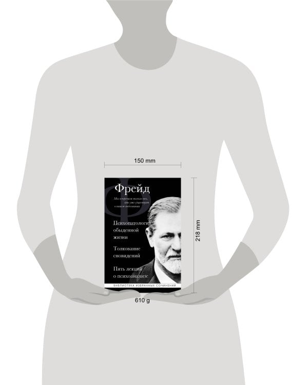 Зигмунд Фрейд. Психопатология обыденной жизни. Толкование сновидений. Пять лекций о психоанализе