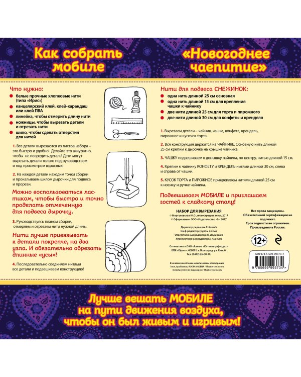 Новогодний мобиле "Праздничное чаепитие". Набор для семейного творчества