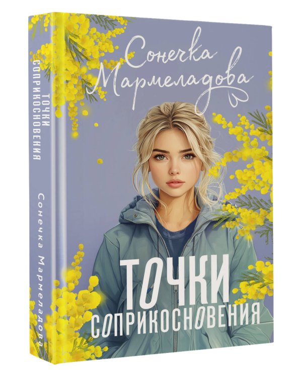 Точки соприкосновения