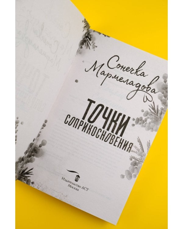 Точки соприкосновения