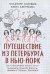 Путешествие из Петербурга в Нью-Йорк. Соловьев В.